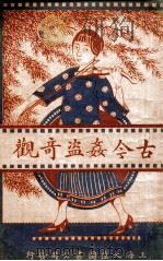 古今奸盗奇观   1922  PDF电子版封面    李笑吾，苏海若编辑 