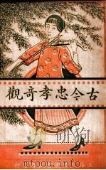 古今忠孝奇观 1922 PDF电子版封面 李笑吾,苏海若编辑