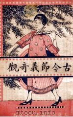 古今节义奇观 1922 PDF电子版封面 李笑吾,苏海若编辑