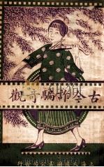 古今诈骗奇观 1922 PDF电子版封面 李笑吾,苏海若编辑