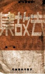 去故集 1941 PDF电子版封面 王秋萤著