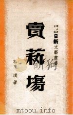 卖艺场 1947 PDF电子版封面 石琪著