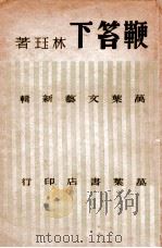 鞭笞下（民国35.01 PDF版）