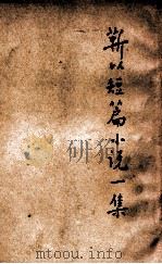 靳以短篇小说一集 1940 PDF电子版封面 靳以著