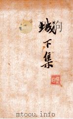 城下集（ PDF版）