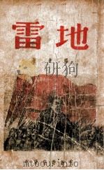 地雷（民国36.02 PDF版）