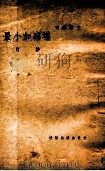 堪察加小景 民国37.08 PDF电子版封面 沙汀著