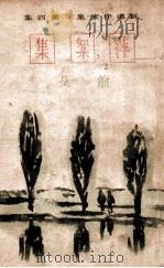 萍絮集（民国32.11 PDF版）