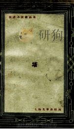 沫若小说戏曲集 塔 1934 PDF电子版封面 郭沫若著