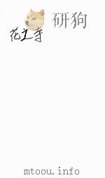花之寺 1928 PDF电子版封面 凌叔华著