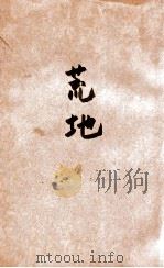 荒地 1942 PDF电子版封面 艾芜著