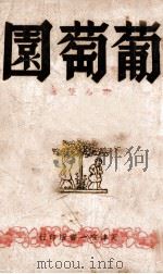 葡萄园 创作小说 1942 PDF电子版封面 谢人堡著