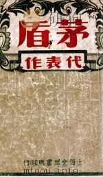 茅盾代表作选 1946 PDF电子版封面 茅盾著