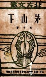 茅山下   1949  PDF电子版封面    东平著 