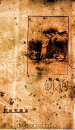 芳菲录 1930 PDF电子版封面 顾明道著