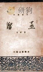 蒸馏 文艺创作 1948 PDF电子版封面 晋驼著