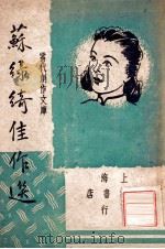 苏绿绮佳作选 1947 PDF电子版封面 苏绿漪著;巴雷,朱绍之编选