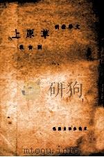 文学丛刊 草原上 1948 PDF电子版封面 刘白羽著