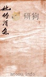 她的消息 1930 PDF电子版封面 贺玉波著