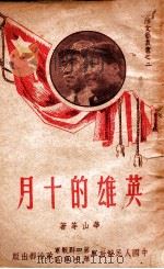 英雄的十月（ PDF版）