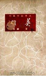 文学创作丛刊 英雄 1949 PDF电子版封面 荃麟著