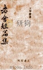 老舍短篇集 1944 PDF电子版封面 舒舍予著;高明达编选