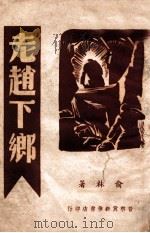 老赵下乡 1947 PDF电子版封面 俞林著