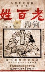 战时民众读物 老百姓 上 1938 PDF电子版封面 王一夫作;通俗读物编刊社编