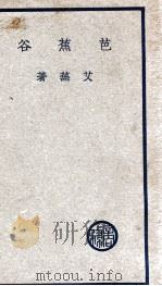 芭蕉谷 1937 PDF电子版封面 艾芜著