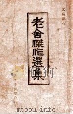 老舍杰作选集 1943 PDF电子版封面 老舍著