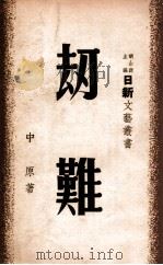 劫难 1947 PDF电子版封面 中原著