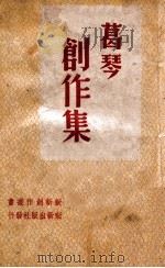 葛琴创作集 1947 PDF电子版封面 葛琴著