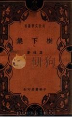 树下集（民国25.08 PDF版）