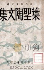 叶圣陶文集（民国37.01 PDF版）