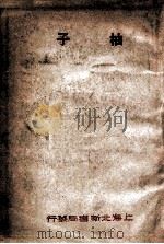 柚子 王鲁彦小说集 1926 PDF电子版封面 王鲁彦著