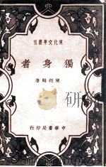 独身者（民国27.10 PDF版）