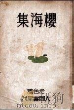 樱海集 1936 PDF电子版封面 老舍著