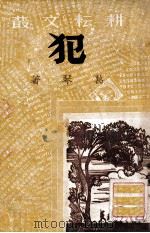 犯（ PDF版）