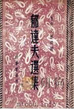 郁达夫选集（ PDF版）