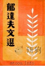 郁达夫近作精选（民国36.03 PDF版）