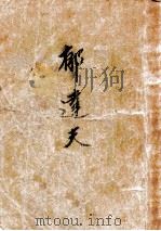 郁达夫杰作选 1941 PDF电子版封面 郁达夫著;巴雷,朱绍之编选