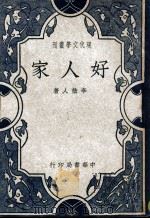 好人家（民国36.02 PDF版）