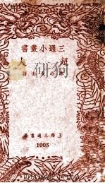 三通小丛书 超人 1940 PDF电子版封面 冰心著