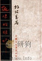 趣味的短什（ PDF版）