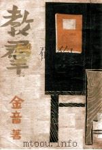 教群 1943 PDF电子版封面 金音著