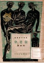 敬老会 1947 PDF电子版封面 梅林著