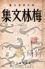 梅林文集 1948 PDF电子版封面 梅林著