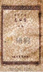 创作文库 青的花 1934 PDF电子版封面 靳以著