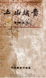 青城山上 1946 PDF电子版封面 王冶秋著