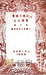 惠泽公公 1941 PDF电子版封面 鲁彦著;三通书局编辑部编